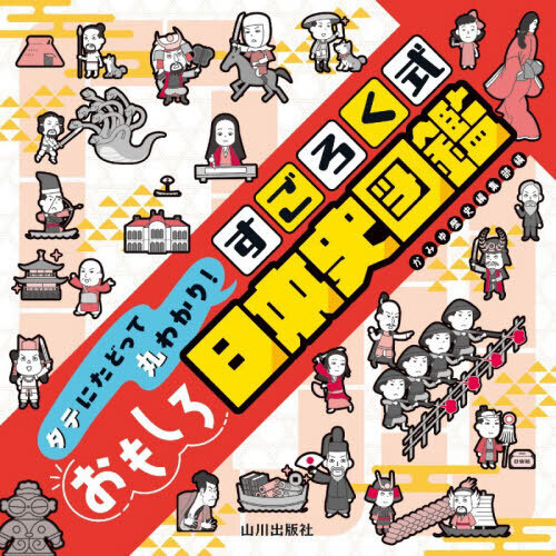 タテにたどって丸わかり！すごろく式おもしろ日本史図鑑 通販｜セブン