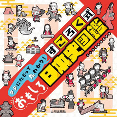 タテにたどって丸わかり！すごろく式おもしろ日本史図鑑