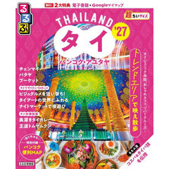 るるぶタイ バンコク・アユタヤ’27 超ちいサイズ