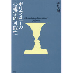 ポリフォニーの心理学的可能性