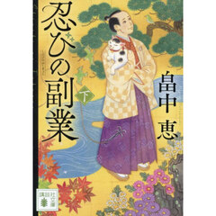 忍びの副業　下