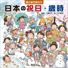 歌と絵で味わう日本の祝日・歳時