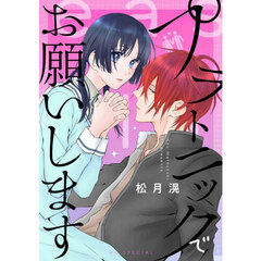 プラトニックでお願いします