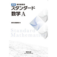 スタンダード数学Ａ　教科書傍用　改訂版