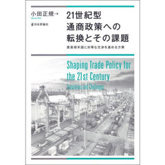 ２１世紀型通商政策への転換とその課題