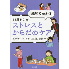 図解でわかる１４歳からのストレスとからだのケア