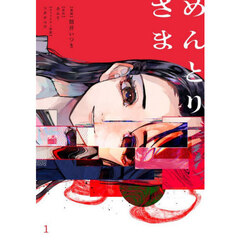 めんとりさま　１