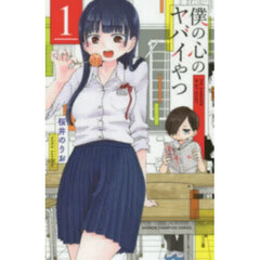 僕の心のヤバイやつ　１