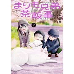 まりも兄弟の茶飯事　８