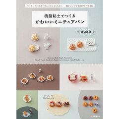 樹脂粘土でつくるかわいいミニチュアパン　新装版