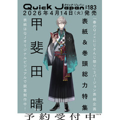 クイック・ジャパン vol.183（甲斐田晴 表紙＆特集ver.）
