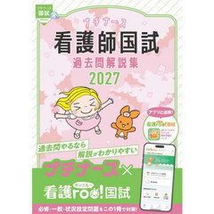 プチナース看護師国試過去問解説集　２０２７