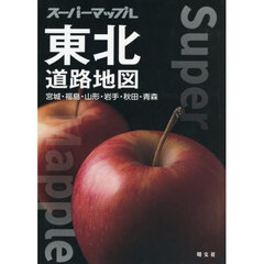 東北道路地図　９版