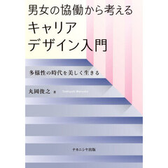 男女の協働から考えるキャリアデザイン入門　多様性の時代を美しく生きる