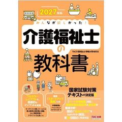 ２０２７年版　みんなが欲しかった！　介護福祉士の教科書