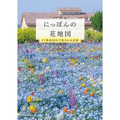 にっぽんの花地図 47都道府県で愛される絶景花園