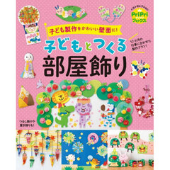 子どもとつくる部屋飾り　子ども製作をかわいい壁面に！