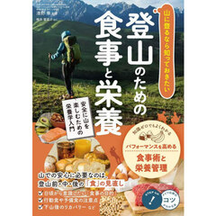 山に登るなら知っておきたい登山のための食事と栄養　安全に山を楽しむための栄養学入門