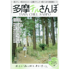 多摩チルさんぽ　中央線沿線　青梅線・五日市線沿線　京王線沿線　西武線沿線　小田急線沿線