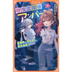 守護霊探偵アンバー　３　夏休みと文化祭と、新たな敵！？