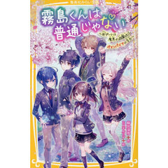 霧島くんは普通じゃない　〔１５〕　Ｗデートは魔界の遊園地！？ヴァンパイアの告白
