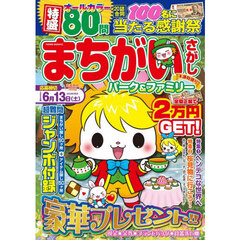 まちがいさがしパーク＆ファミリー　木蓮特別号