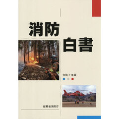 消防白書　令和７年版