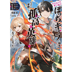 モブは友達が欲しい　やり込んだゲームのぼっちキャラに転生したら、なぜか学院で孤高の英雄になってしまった　１