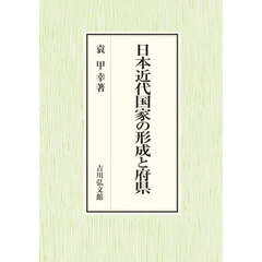 日本近代国家の形成と府県