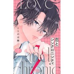 恋とシンクロニシティ　１