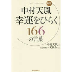 中村天風　幸運をひらく１６６の言葉　新版