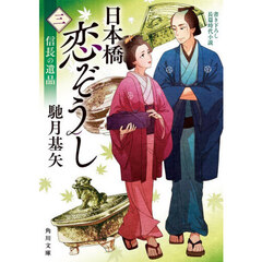 日本橋恋ぞうし　３　信長の遺品