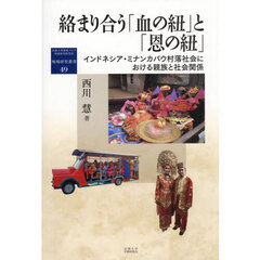 絡まり合う「血の紐」と「恩の紐」　インドネシア・ミナンカバウ村落社会における親族と社会関係