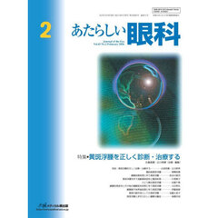 あたらしい眼科　Ｖｏｌ．４３，Ｎｏ．２（２０２６－２月号）　特集●黄斑浮腫を正しく診断・治療する