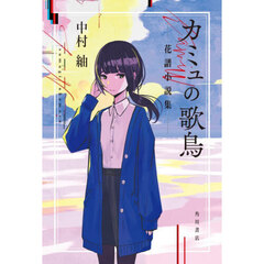 カミュの歌鳥　花譜小説集