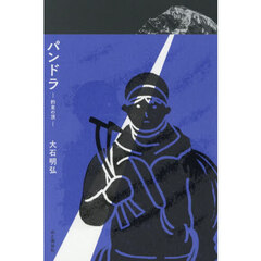 パンドラ　約束の頂