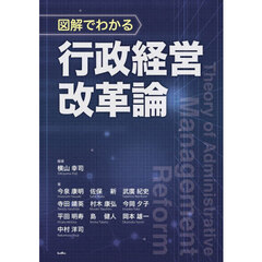 図解でわかる行政経営改革論