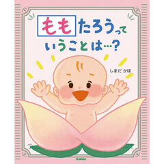 ももたろうっていうことは…？