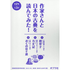 作家さんと日本の古典を読んでみた！　第２期　３巻セット