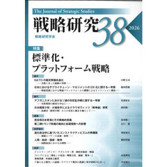 戦略研究　３８（２０２６）　〈特集〉標準化・プラットフォーム戦略