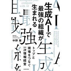 生成ＡＩで最強の組織が生まれる