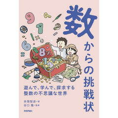 数からの挑戦状　遊んで、学んで、探求する整数の不思議な世界