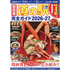 関西発道の駅完全ガイド　２０２６－２７