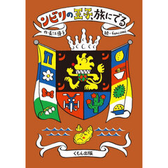 ンビリの王子、旅にでる