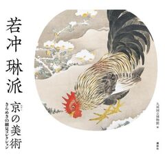 若冲琳派京の美術　きらめきの細見コレクション