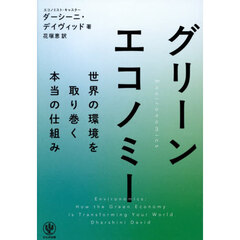 グリーンエコノミー　世界の環境を取り巻く本当の仕組み