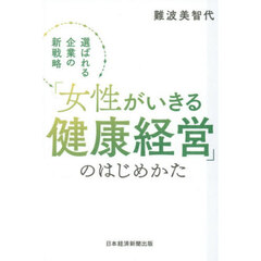 「女性がいきる健康経営」のはじめかた　選ばれる企業の新戦略