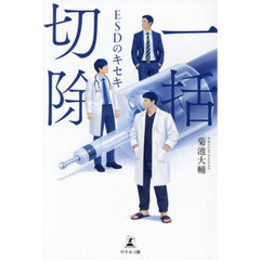 一括切除　ＥＳＤのキセキ