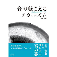 音の聴こえるメカニズム
