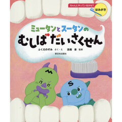 ミュータンとスータンのむしばだいさくせん　はみがき